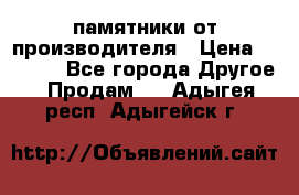 памятники от производителя › Цена ­ 3 500 - Все города Другое » Продам   . Адыгея респ.,Адыгейск г.